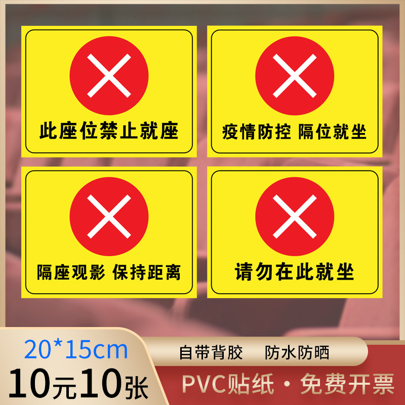 隔位就坐标识贴请勿在此就坐疫情防控隔座观影公共场所电影院保持安全