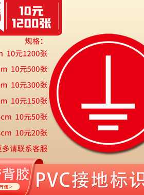 接地安全电源电力标识贴