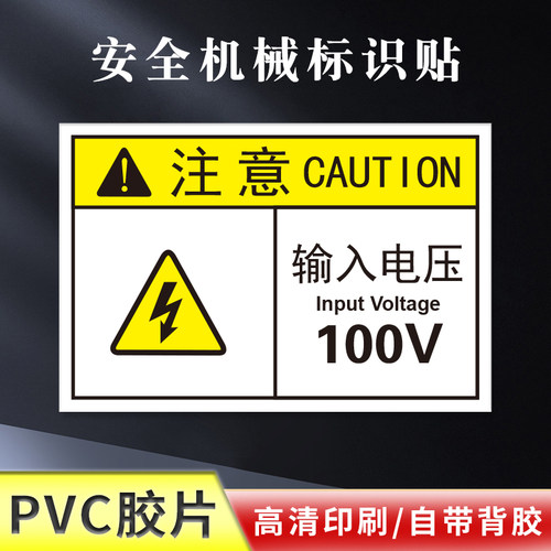 输入电压100V用电提示PVC胶片贴