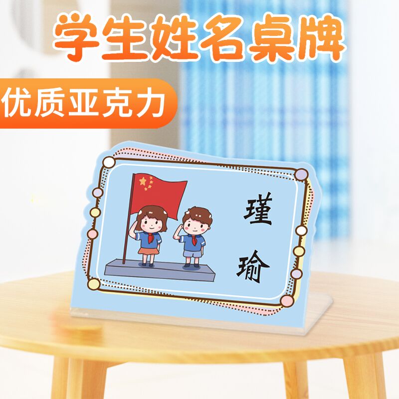 小学生名字桌牌亚克力l型立牌幼儿园新生台卡立式桌卡一年级座位标牌