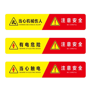 有电危险警示贴当心触电安全用电工厂车间设备提示牌当心机械伤人标识牌注意高温烫伤请勿触摸标牌贴纸定制
