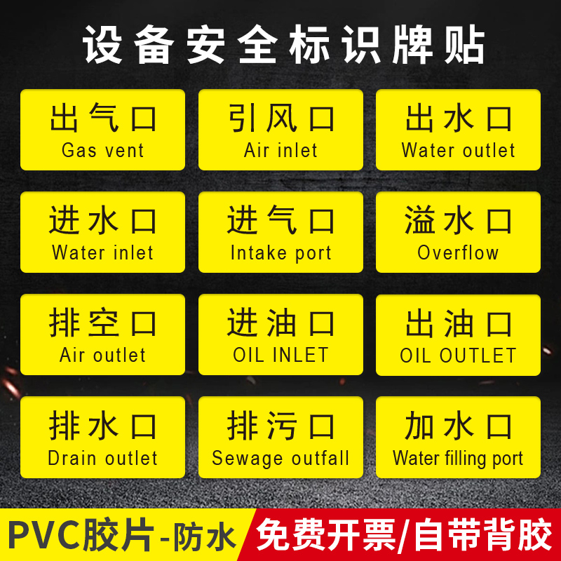 出气口进水口设备提示贴PVC胶片