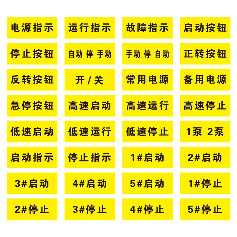 设备按钮指示贴配电箱PVC标签贴机械机器电器启停自动手动正转反转按钮标识贴电源开关警示标志贴标牌定制