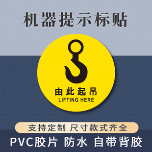 由此起吊标识牌机械设备安全警示警告标示贴工厂车间机器标贴吊装位置挂钩处重心提示牌PVC胶片背胶标牌定制