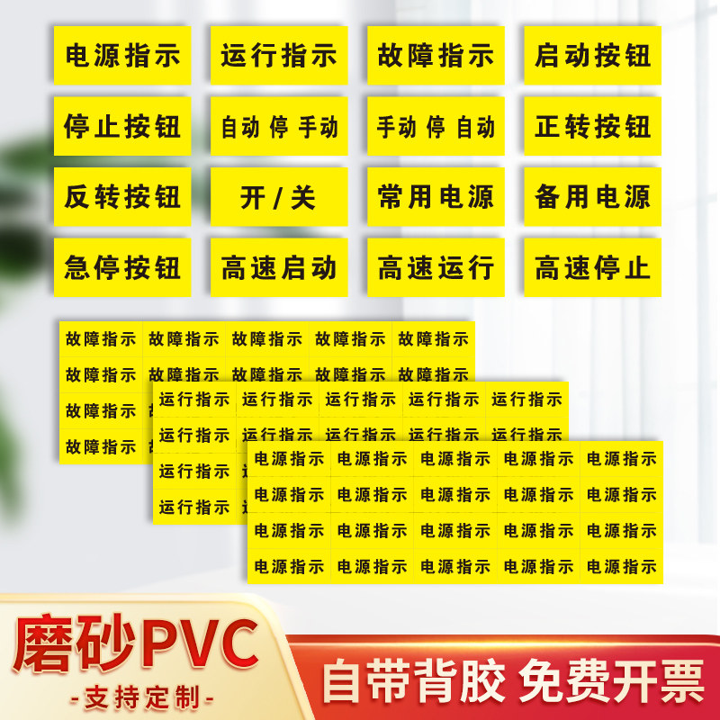 设备按钮指示标识贴PVC防水贴