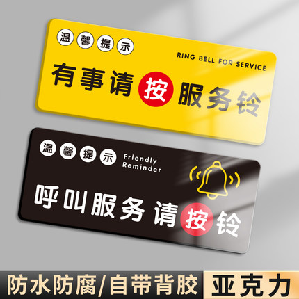 亚克力需要服务请按铃温馨提示牌包厢饭店餐厅桌角呼叫按钮医院床头有事紧急按铃标识牌贴纸点餐标牌定制定做