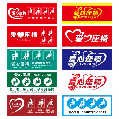 爱心座椅提示牌PVC防水胶片