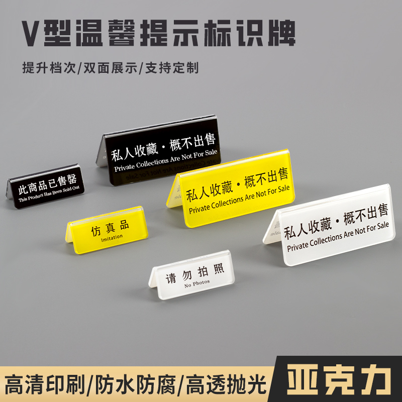 亚克力V型仿真品私人藏品提示牌