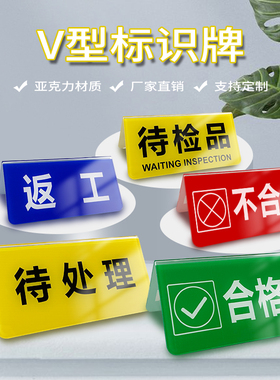 亚克力合格不合格品折弯V型立牌桌牌检验三角标识牌工厂车间设备状态常开闭待检待处理品返工台签标牌定制