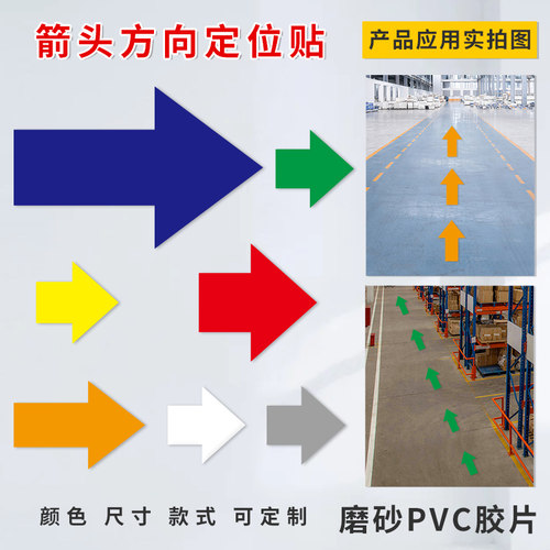 箭头指示定位贴PVC防水磨砂