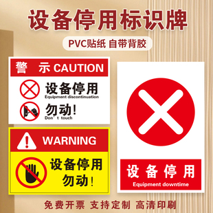 设备停用请勿操作提示牌机械机器故障维修中暂停停止服务告知牌工厂车间设备状态安全使用标识牌标牌定制