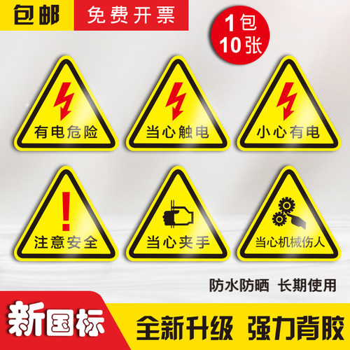 有电危险安全PVC胶片提示牌