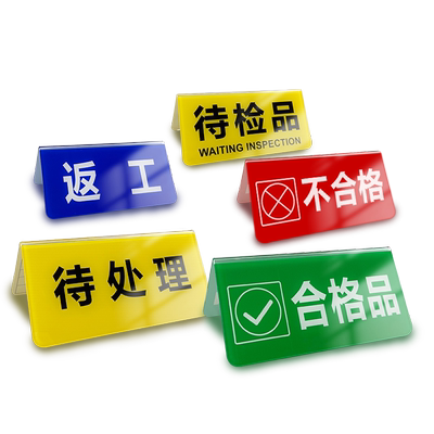 泰智亚克力设备状态标识牌