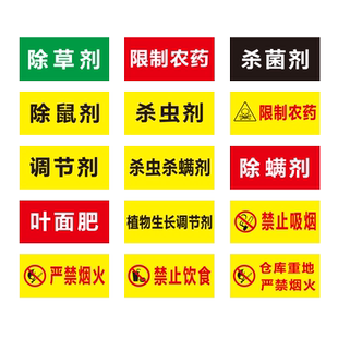 农药分类提示牌全套标识牌农资货架区域区分标识贴除鼠禁止饮食除草剂杀菌杀虫杀螨剂农药有毒警示警告贴定制