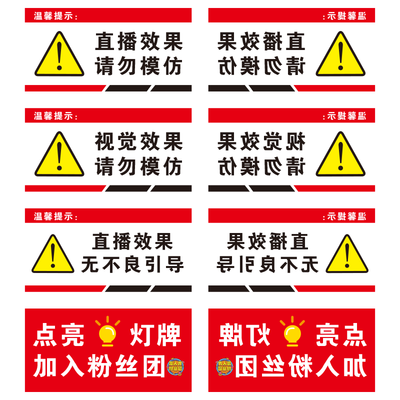 亚克力直播视觉效果请勿模仿温馨提示牌无不良引导点亮灯牌加入粉丝团镜像警示警告标识牌指示牌标牌定制定做