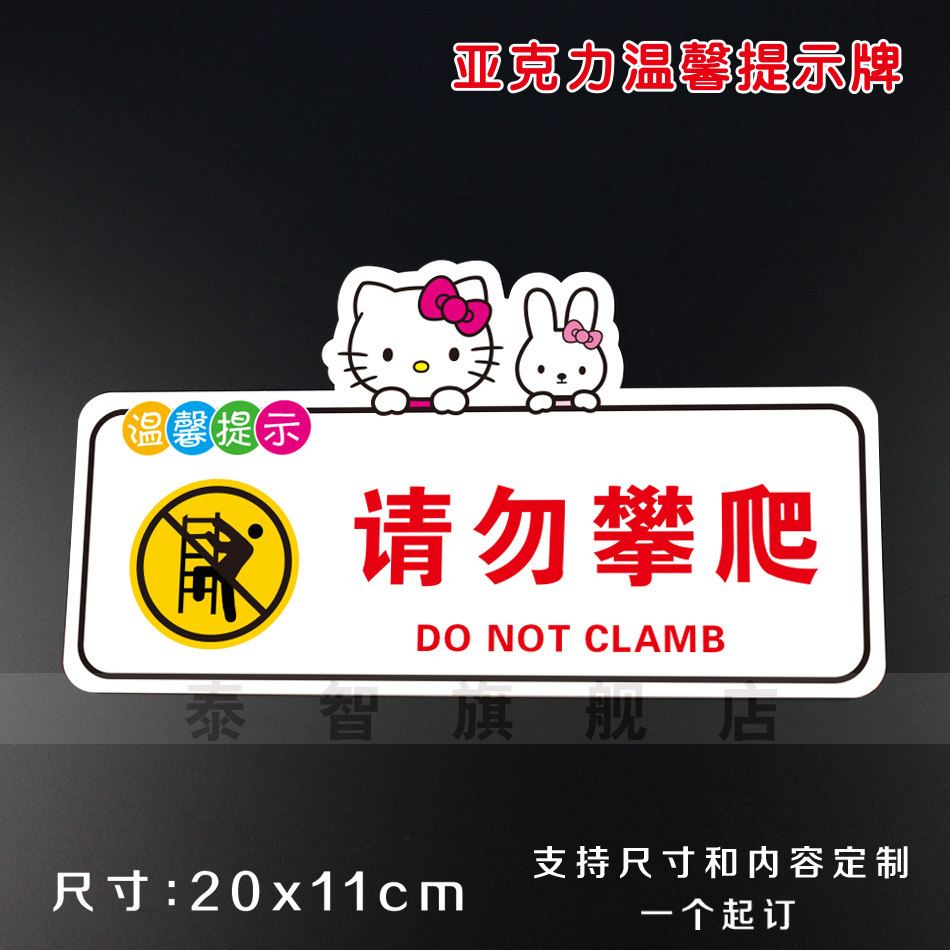 请勿攀爬亚克力温馨提示牌安全警示卡通标识牌禁止标牌标志牌订制