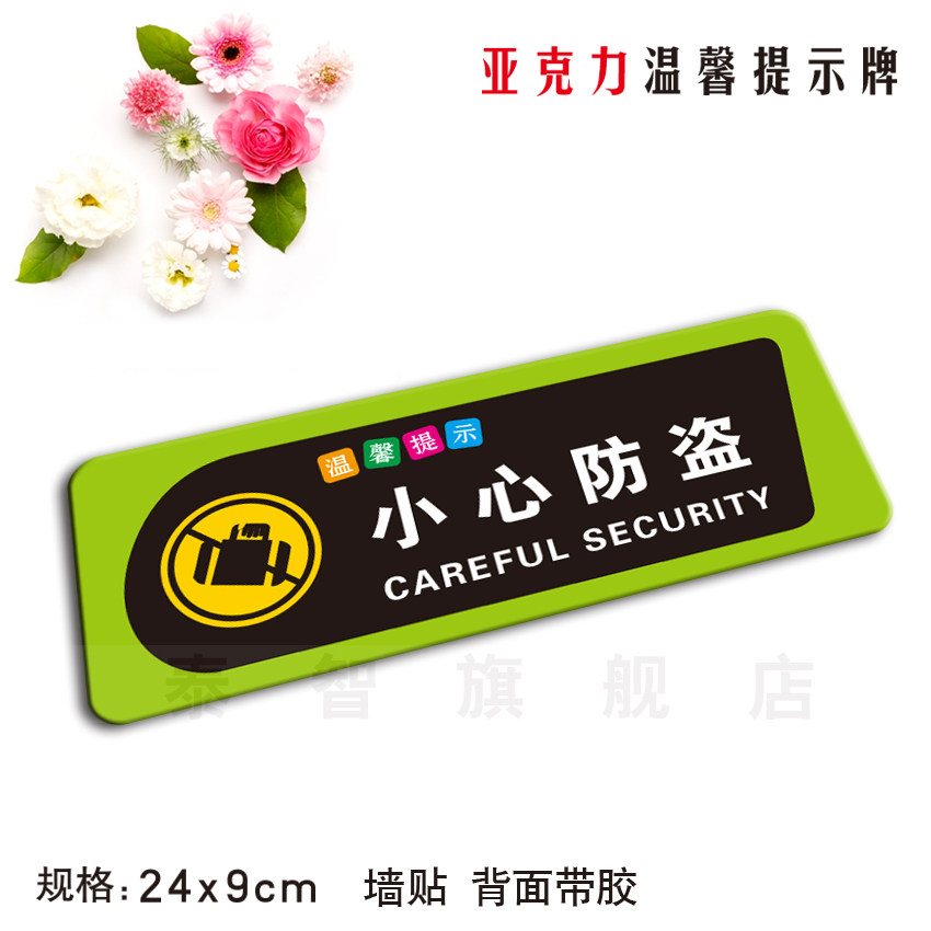 小心防盗亚克力警示警告提示牌酒店标识牌墙贴小心注意标牌定制