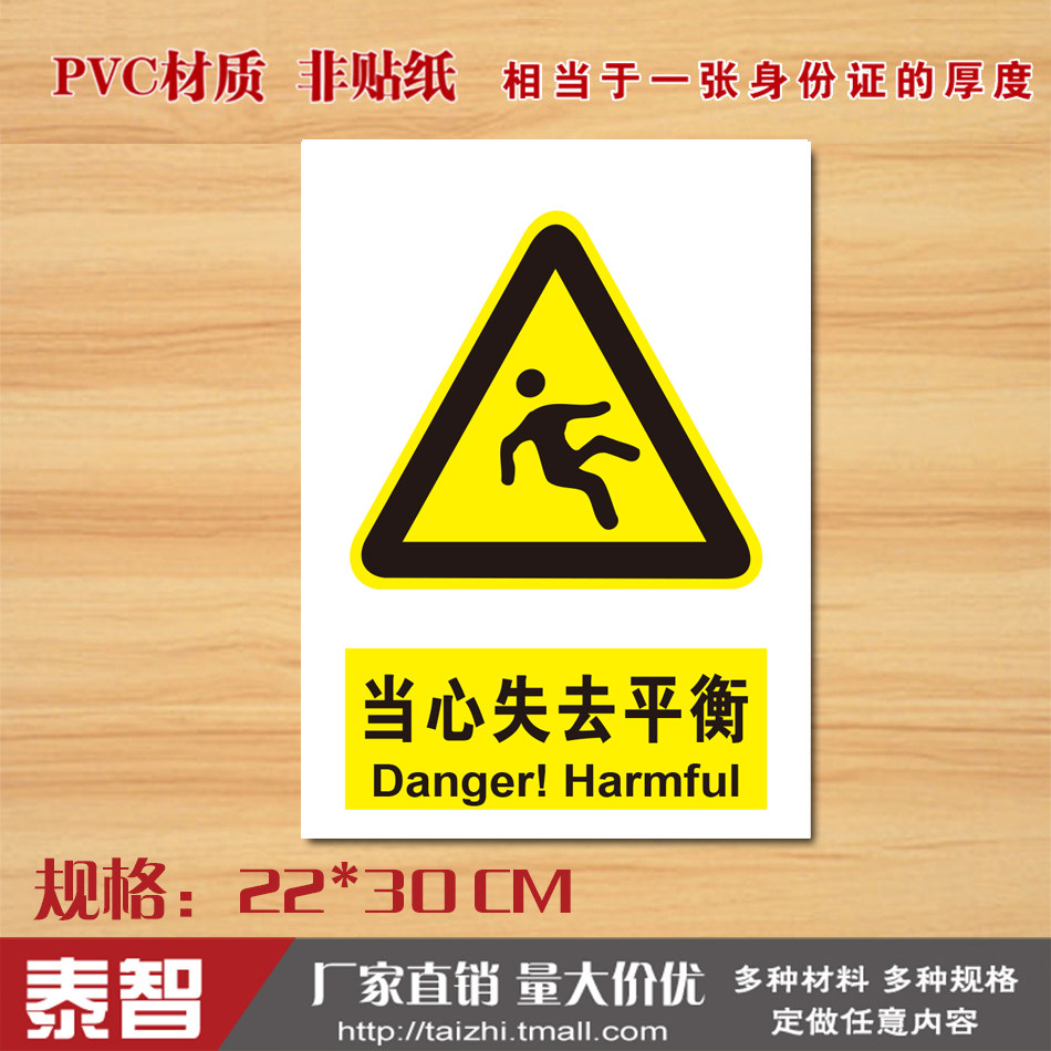 当心失去平衡警示警告标识牌安全提示牌验厂车间小心注意标牌定制
