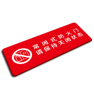 常闭式防火门请保持关闭状态亚克力标牌企业消防安全标牌墙贴定做