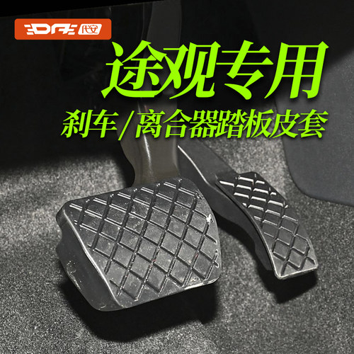 大众新老款途观/L桑塔纳踏板胶套
