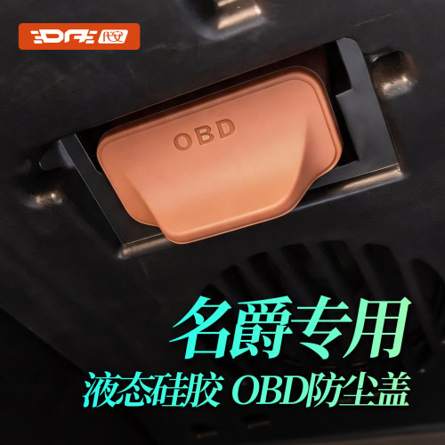 适用于名爵MGOBD保护盖防水防尘