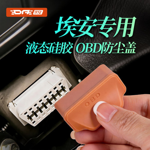 适用广汽埃安OBD接口保护盖