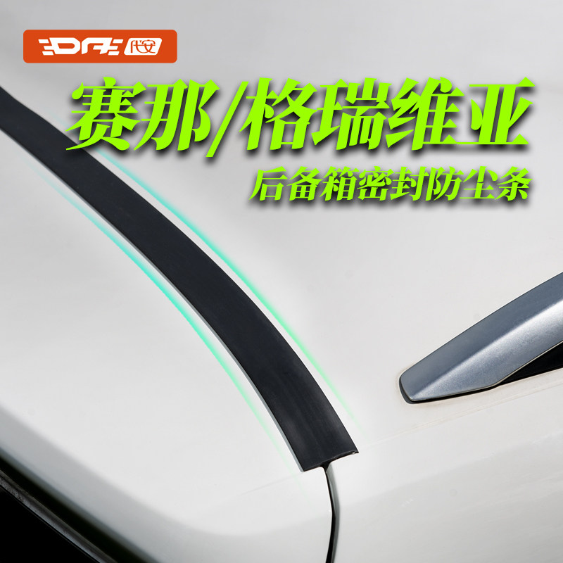 丰田赛那 格瑞维亚 塞纳后备箱密封条落叶填缝防尘条防护汽车改装
