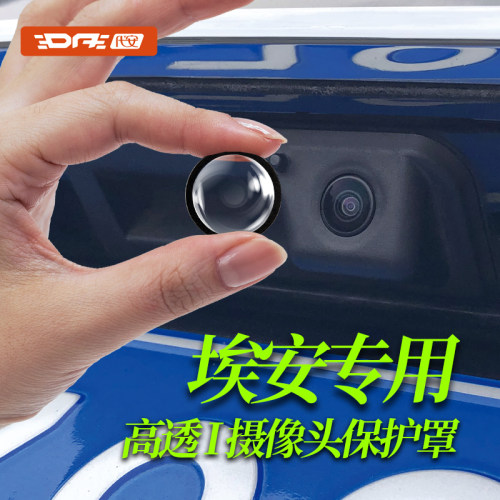 埃安360影像前后镜头保护盖