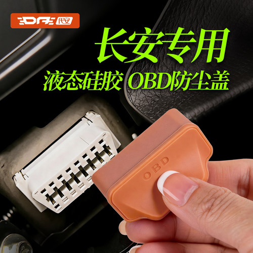 长安OBD接口保护盖套新潮