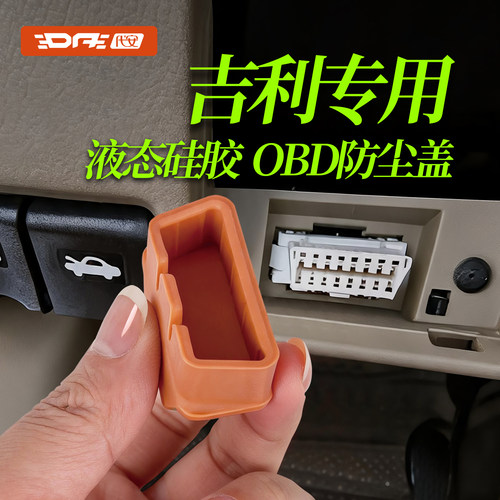 吉利汽车OBD保护罩接口防尘盖
