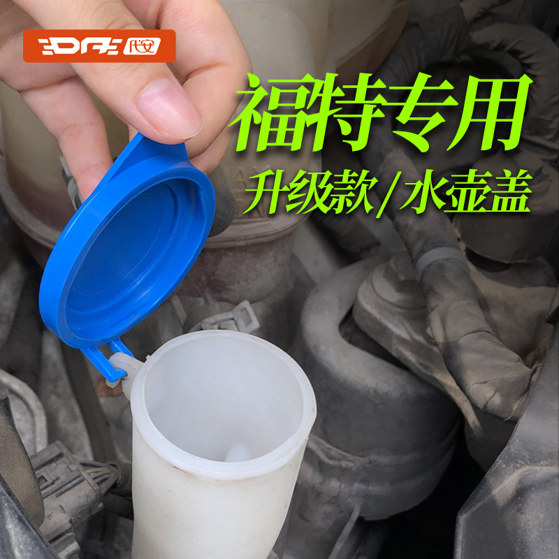 福特福睿斯福克斯玻璃喷水壶盖