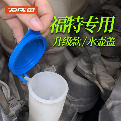 福特福睿斯福克斯玻璃喷水壶盖