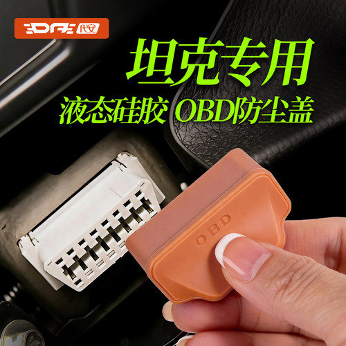 坦克OBD接口防尘保护盖