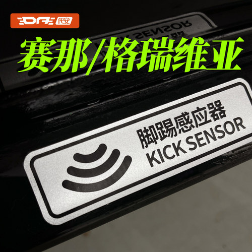 塞纳赛那格瑞维亚脚踢感应器贴纸