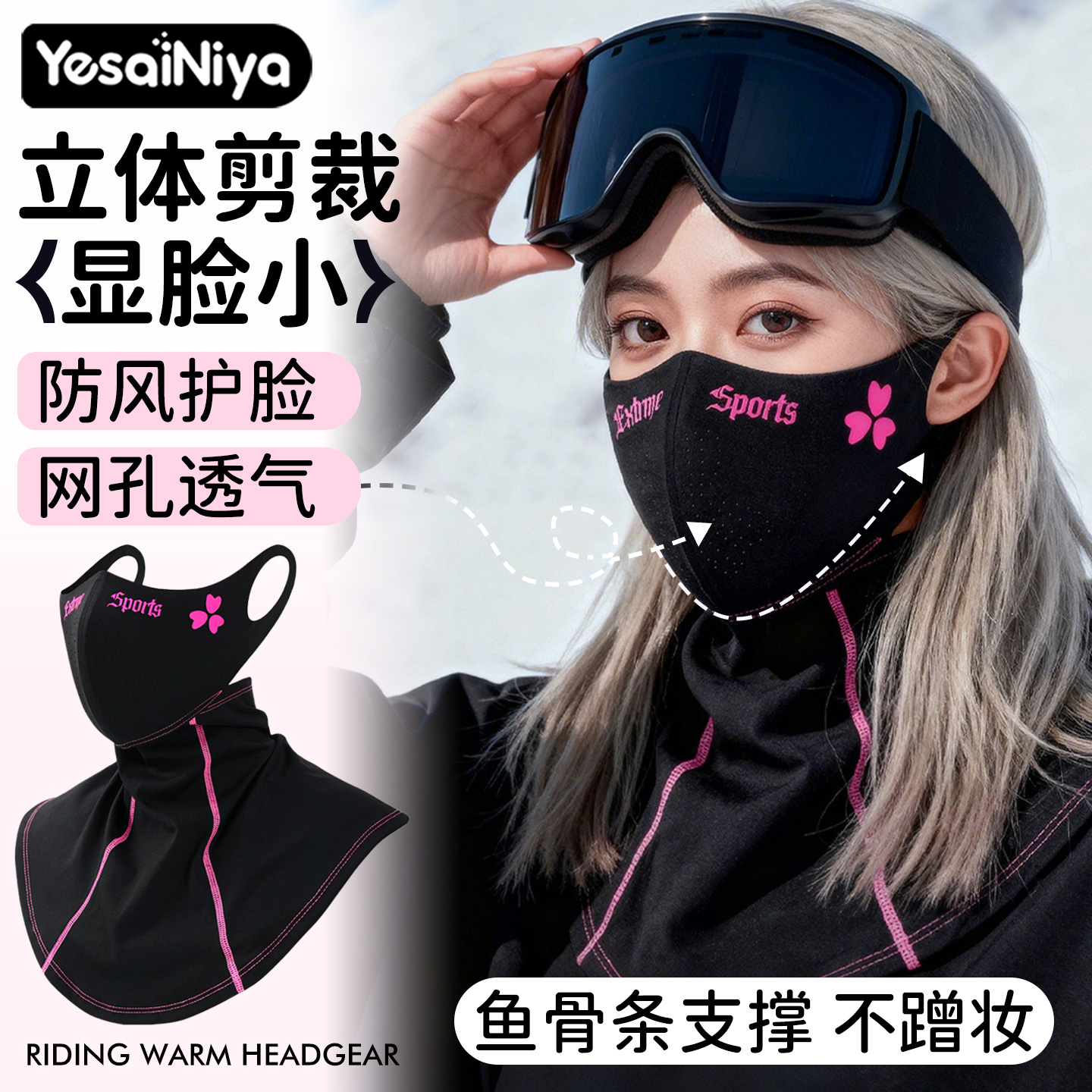 滑雪美颜面罩显脸小不脱妆防风