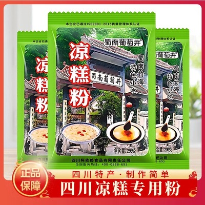 四川凉糕粉250g宜宾特产特色小吃蜀南葡萄井凉糕专用粉米凉虾粉