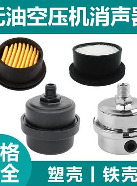 无油空压机2分4分塑壳铁壳消声器