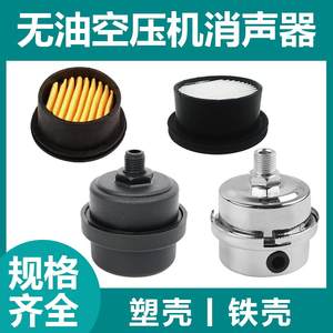 无油空压机2分4分塑壳铁壳消声器
