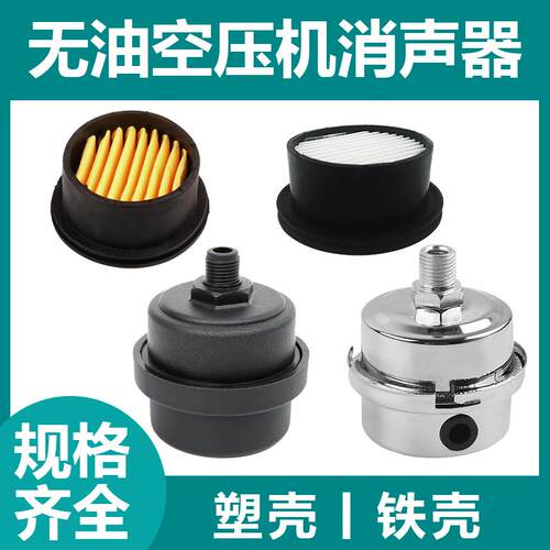 无油空压机2分4分塑壳铁壳消声器