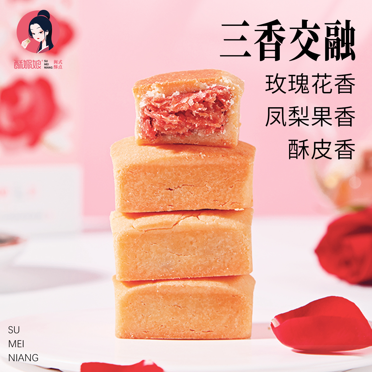 酥媚娘玫瑰酥鲜花凤梨中式糕点心