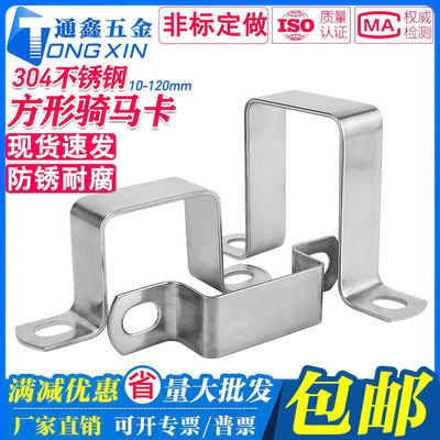 【防水防锈】304加厚方形骑马卡