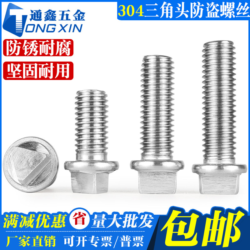 防盗螺丝304外三角头自研防盗
