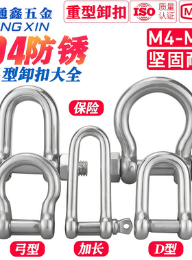 304不锈钢D型/弓型卸扣 加长保险卸扣 钢丝绳锁链条连扣  M4-M38