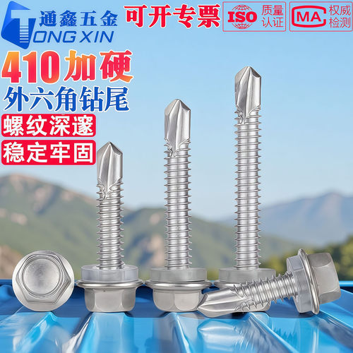 410外六角钻尾-彩钢瓦不锈钢专用