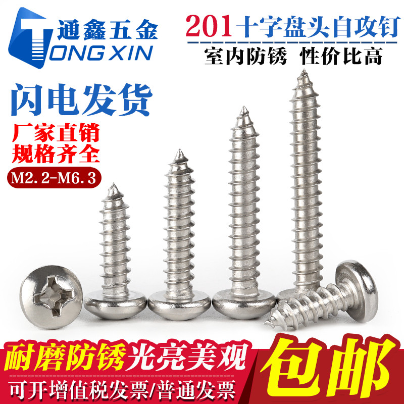 201不锈钢十字槽盘头半圆头自攻螺丝钉M2.2M2.9M3.5M3.9M4.2M4.8