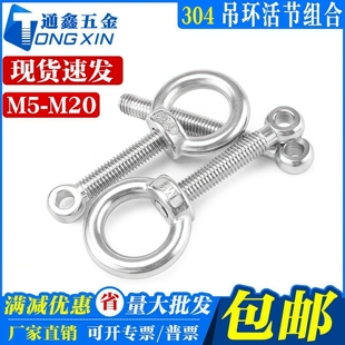 M5M6M8M10M12 吊环螺母 活节螺栓 304不锈钢活节螺丝吊母组合