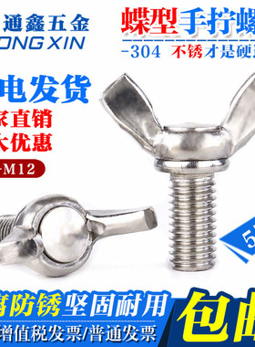 304不锈钢蝶型螺丝\羊角\蝴蝶\元宝\蝶形手拧螺栓 M3M4M5M6M8M10