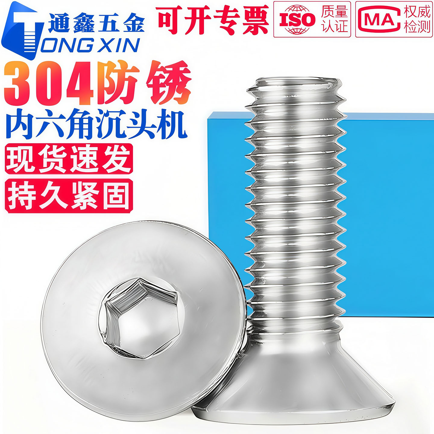 【持久紧固】304内六角沉头螺钉