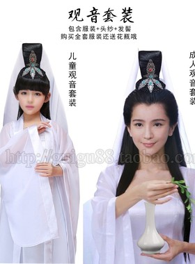 成人儿童观音服装女古装反串大码全套观世音头饰假发西游记演出服