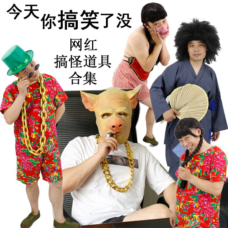 搞怪服装道具抖音网红同款花衣村姑大金链子男粗搞笑头饰衣服套装